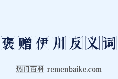 褒赠伊川反义词是什么意思的图片